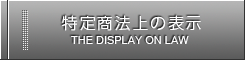 特定商法上の表示 THE DISPLAY ON LOW