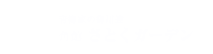 さとくガーデン