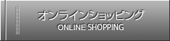 オンラインショッピング ONLINE SHOPPING