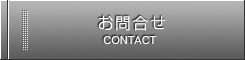 お問合せ CONTACT